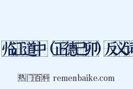 临江道中（正德己卯）反义词是什么意思的图片